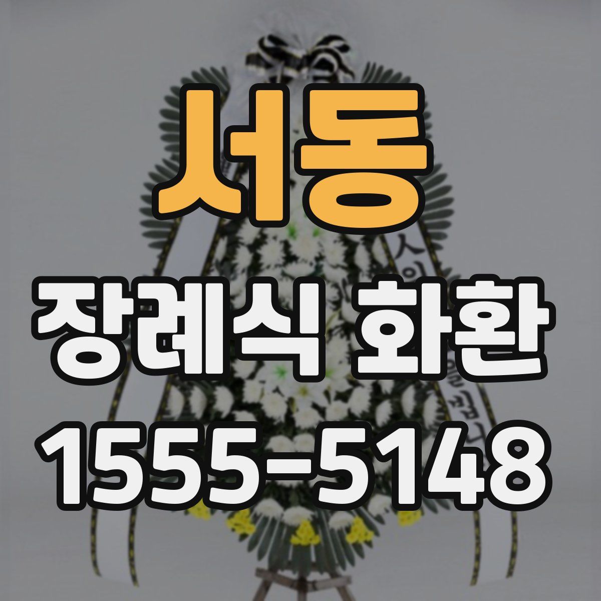 서동 장례식 화환