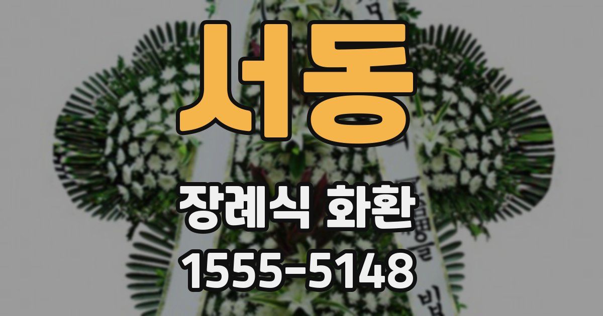 서동 장례식 화환