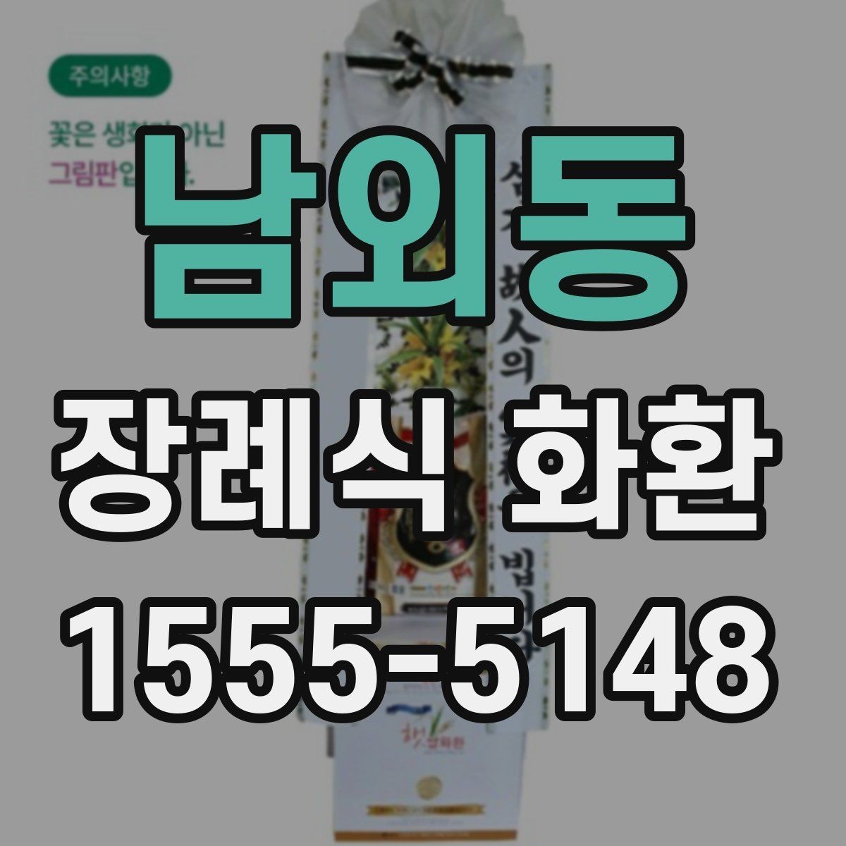 남외동 장례식 화환 배송 일정 맞추는 실용적인 팁