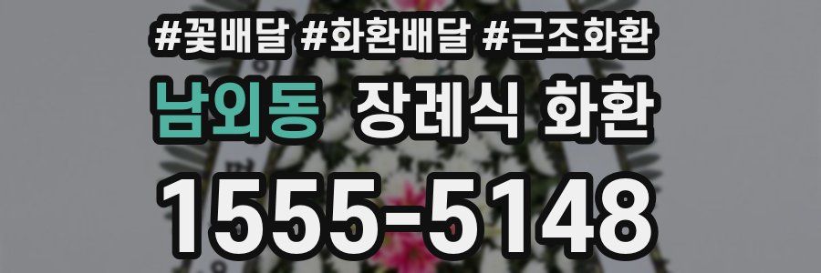 남외동 장례식 화환