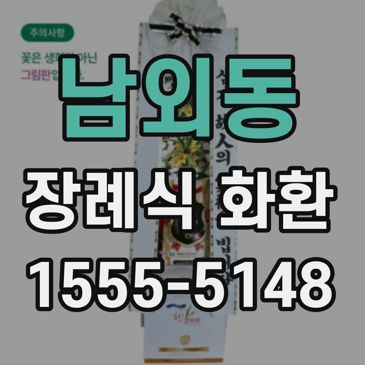 남외동 장례식 화환