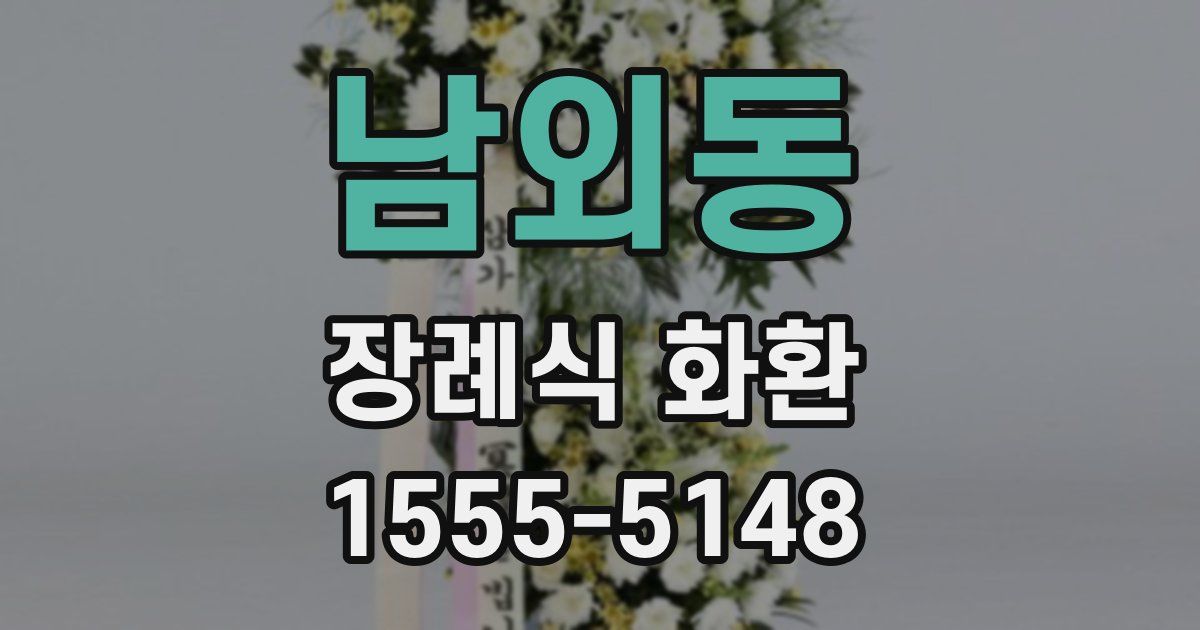 남외동 장례식 화환