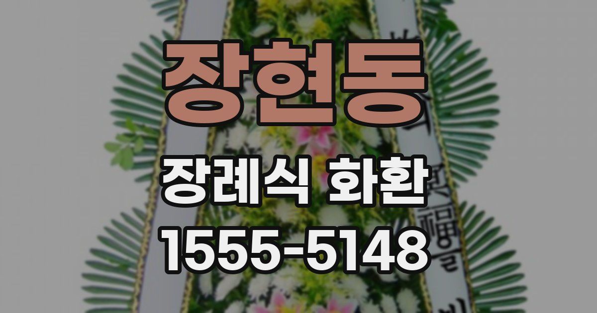 장현동 장례식 화환