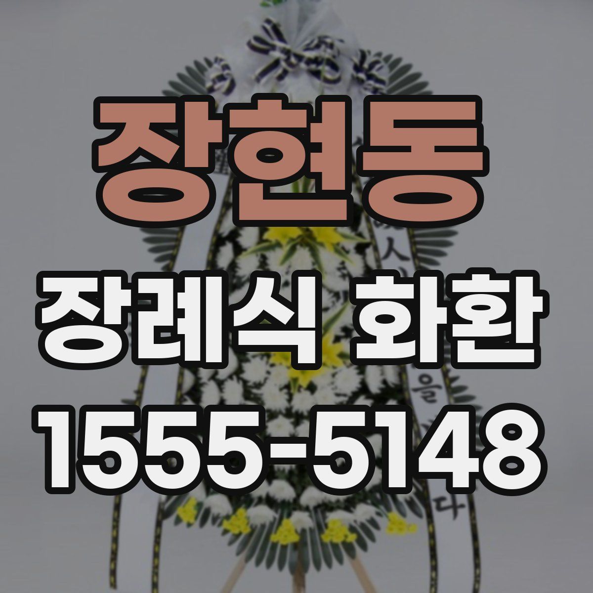 장현동 장례식 화환