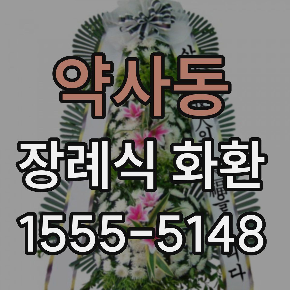 약사동 장례식 화환