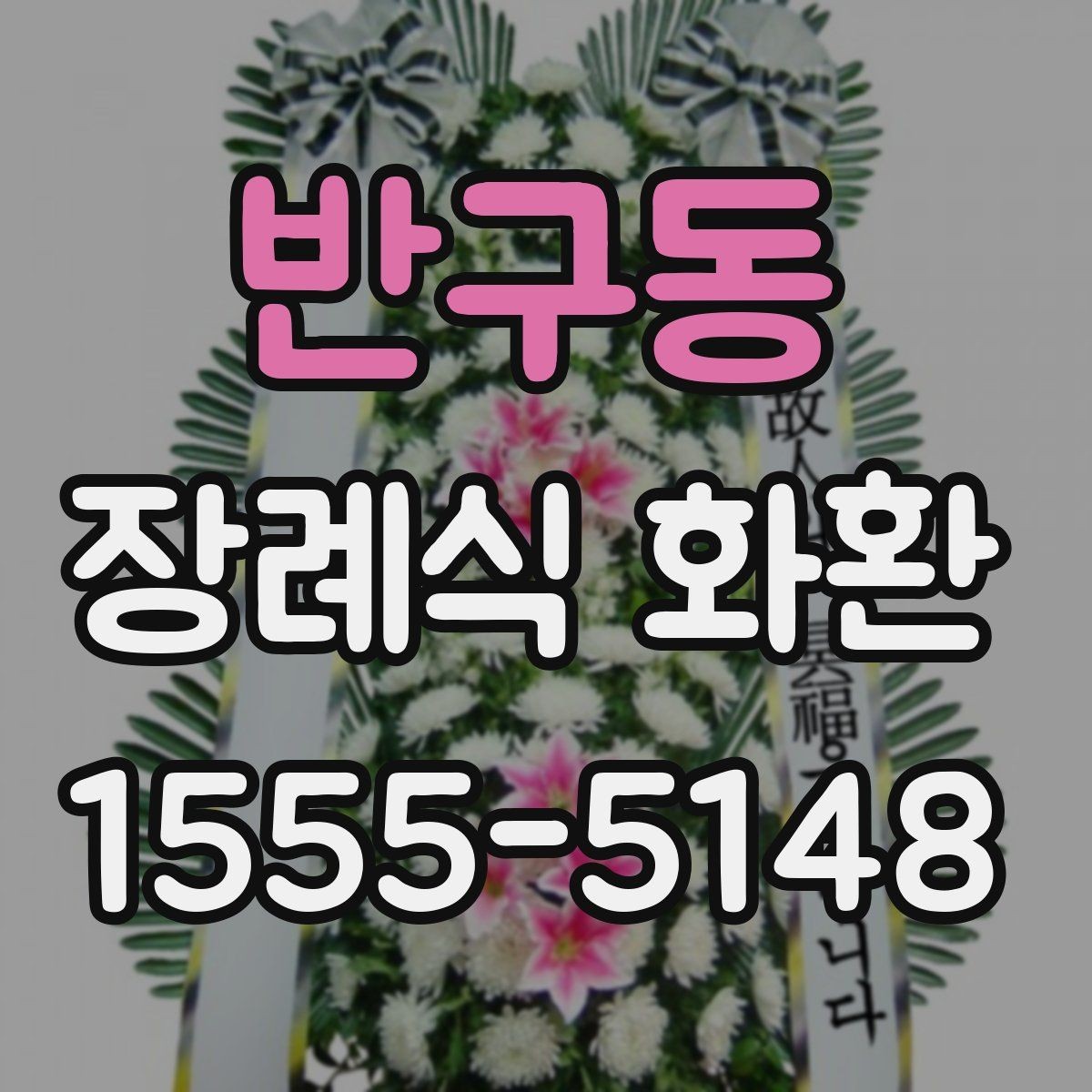 반구동 장례식 화환 지역 주문 시 자주 묻는 질문
