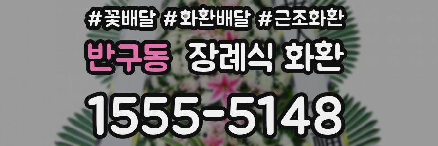 반구동 장례식 화환