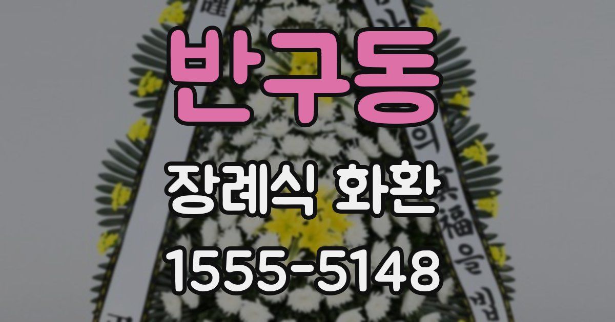 반구동 장례식 화환