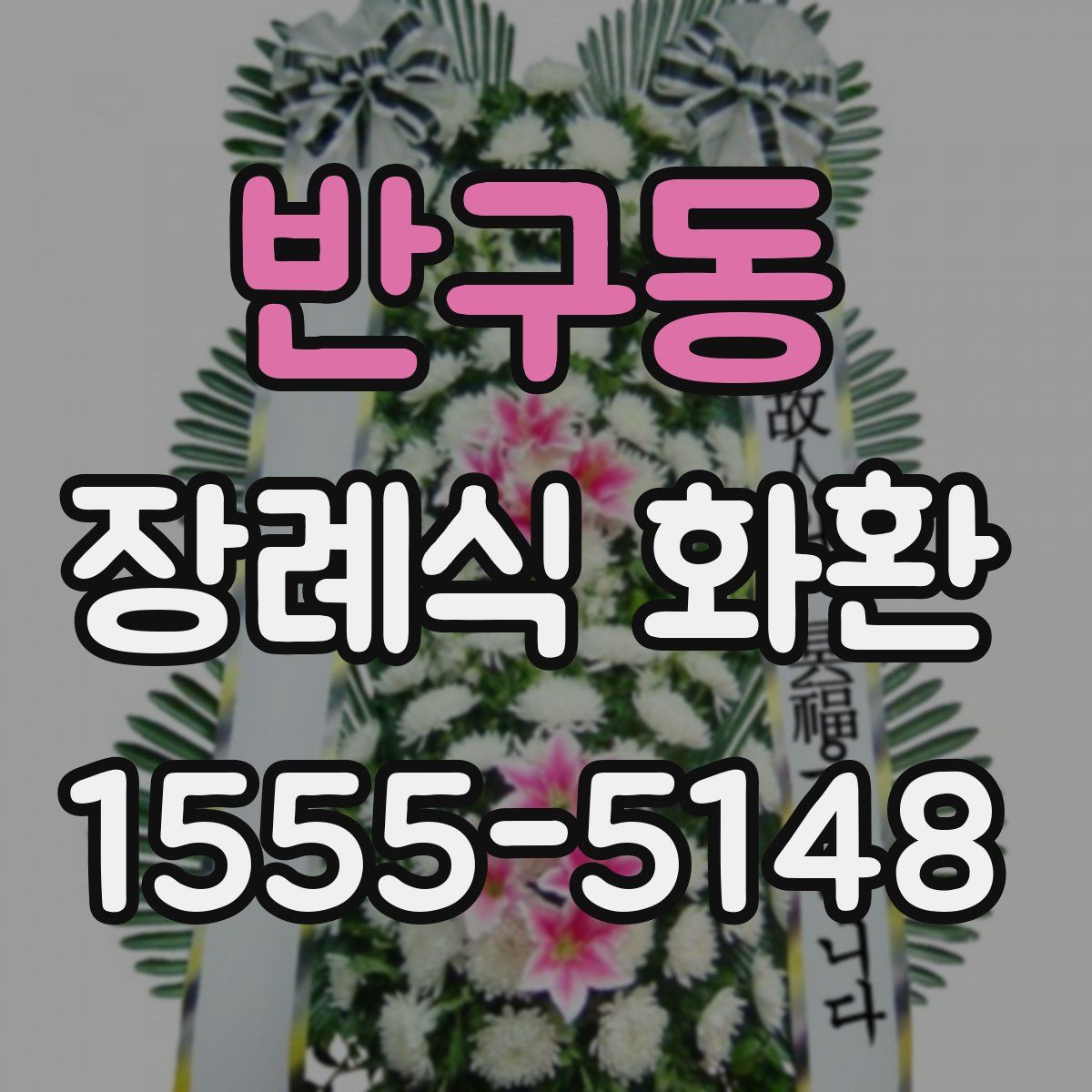 반구동 장례식 화환
