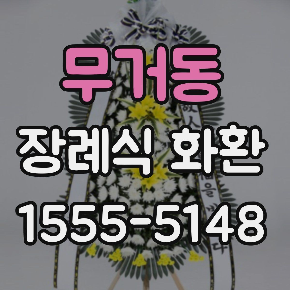 무거동 장례식 화환 배송 지역과 소요 시간 확인