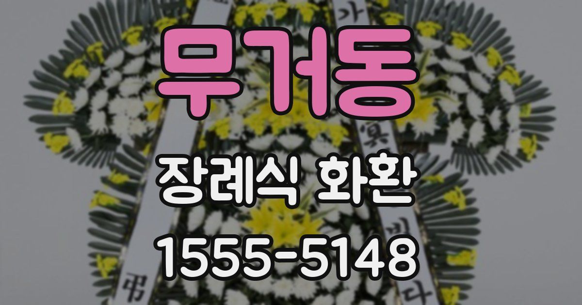 무거동 장례식 화환