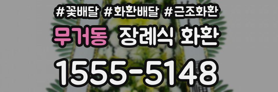 무거동 장례식 화환
