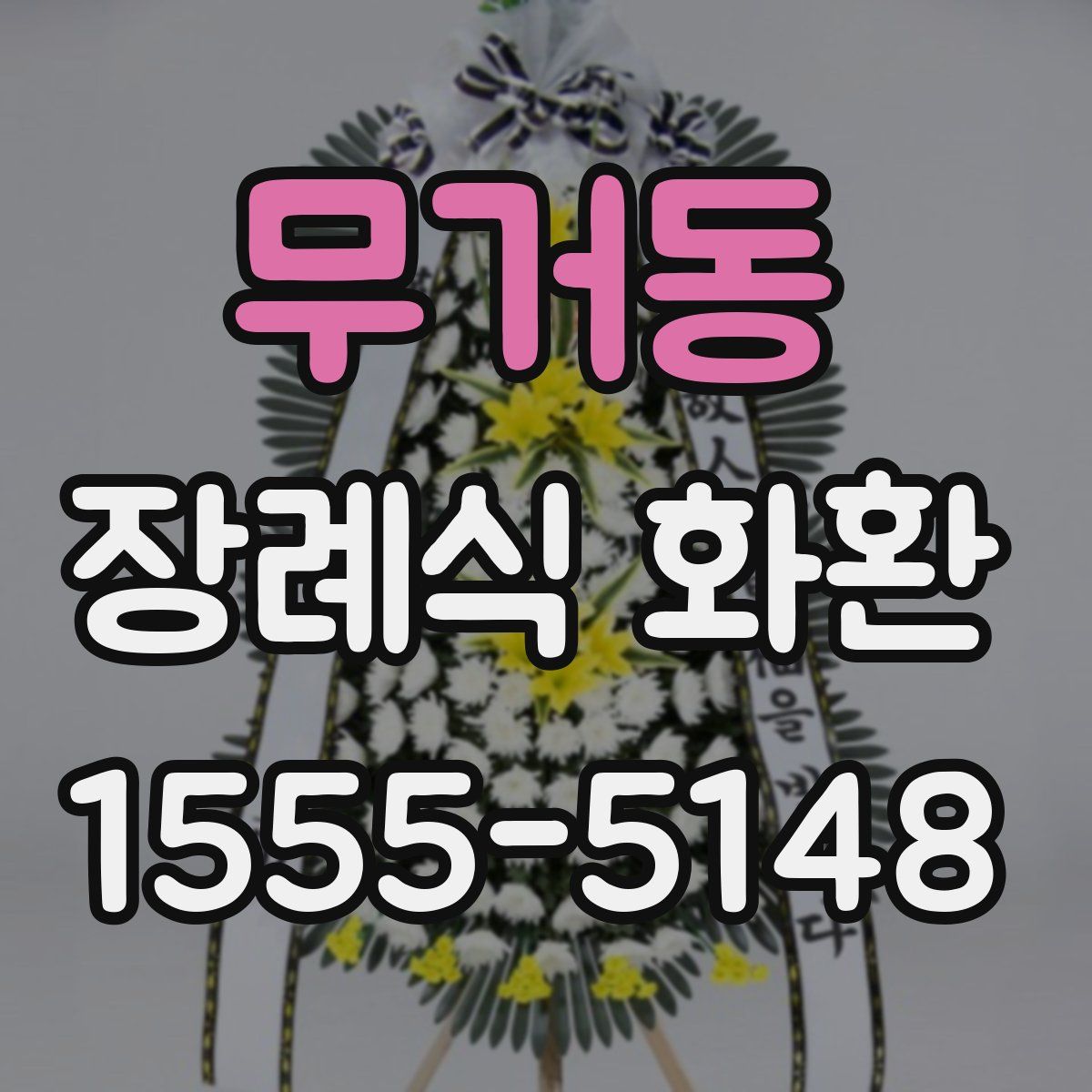 무거동 장례식 화환