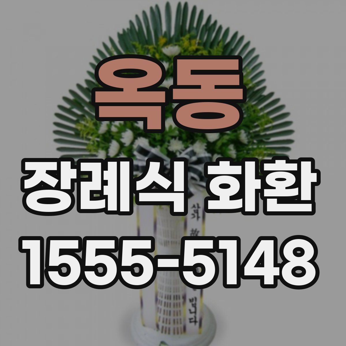 옥동 장례식 화환 실수 없이 준비하는 순서