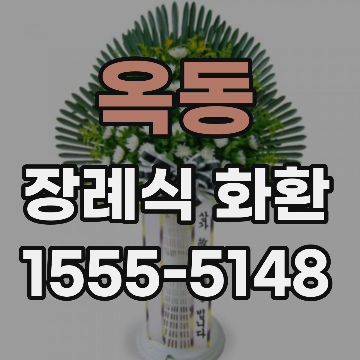 옥동 장례식 화환