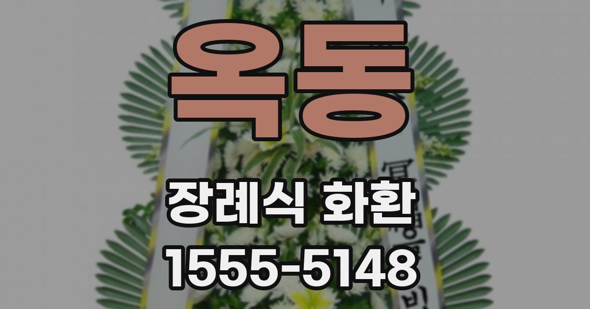옥동 장례식 화환