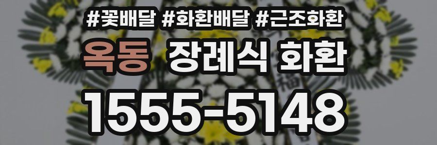옥동 장례식 화환