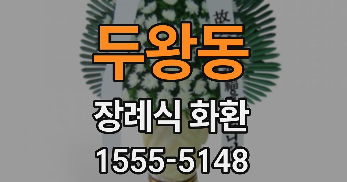 두왕동 장례식 화환