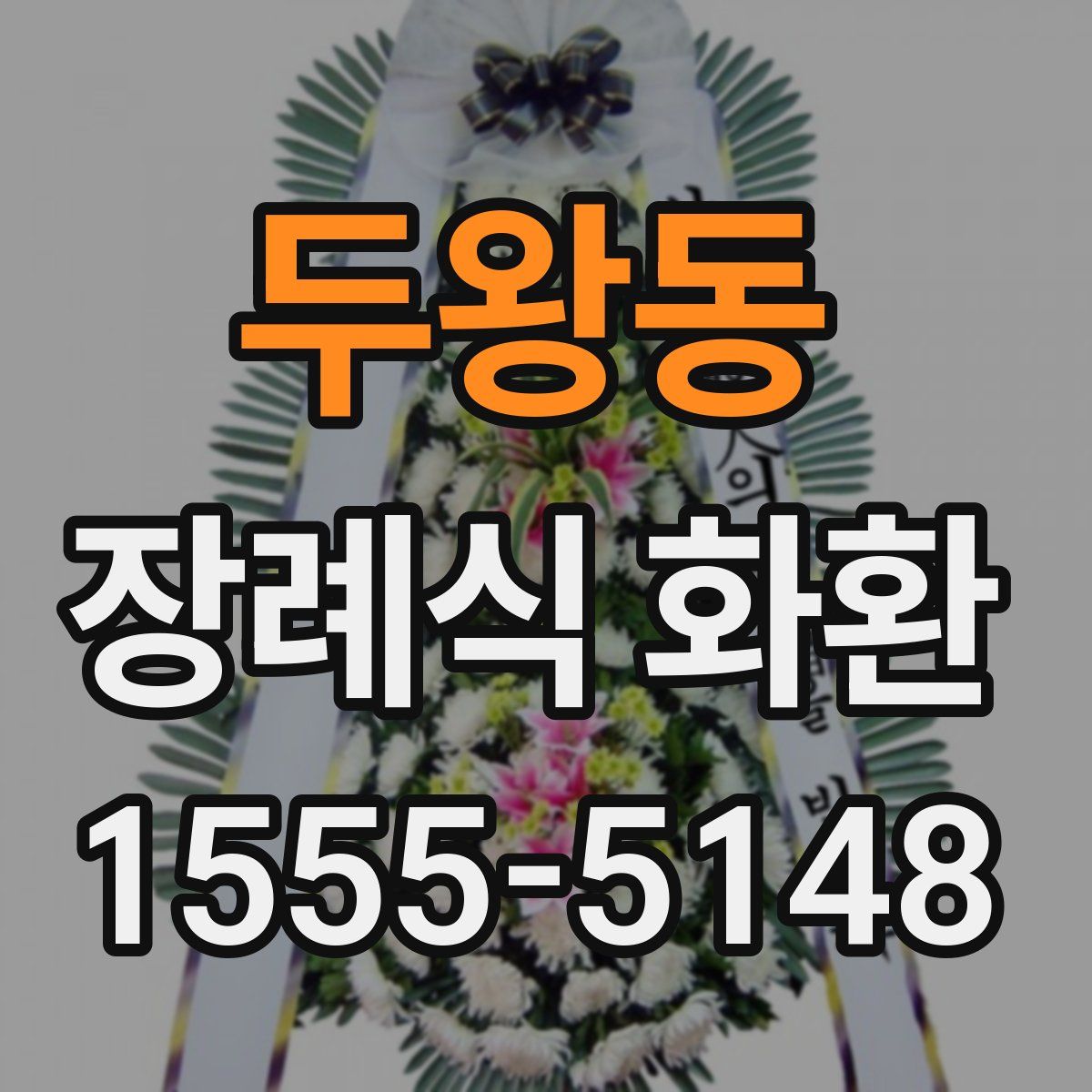 두왕동 장례식 화환