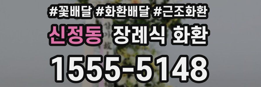 신정동 장례식 화환