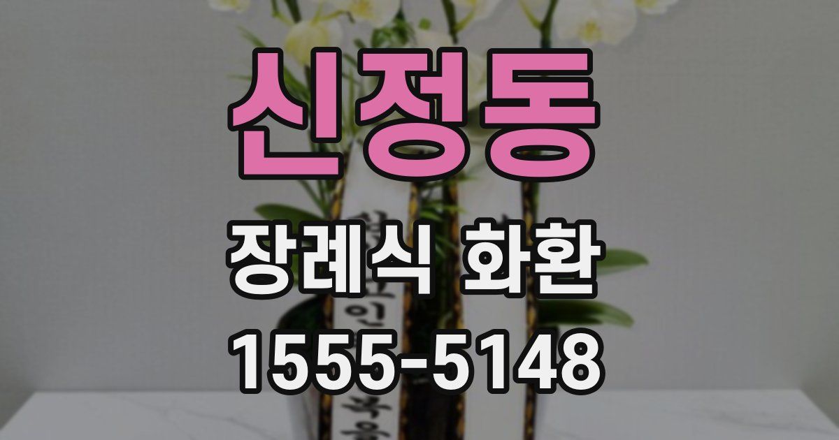 신정동 장례식 화환