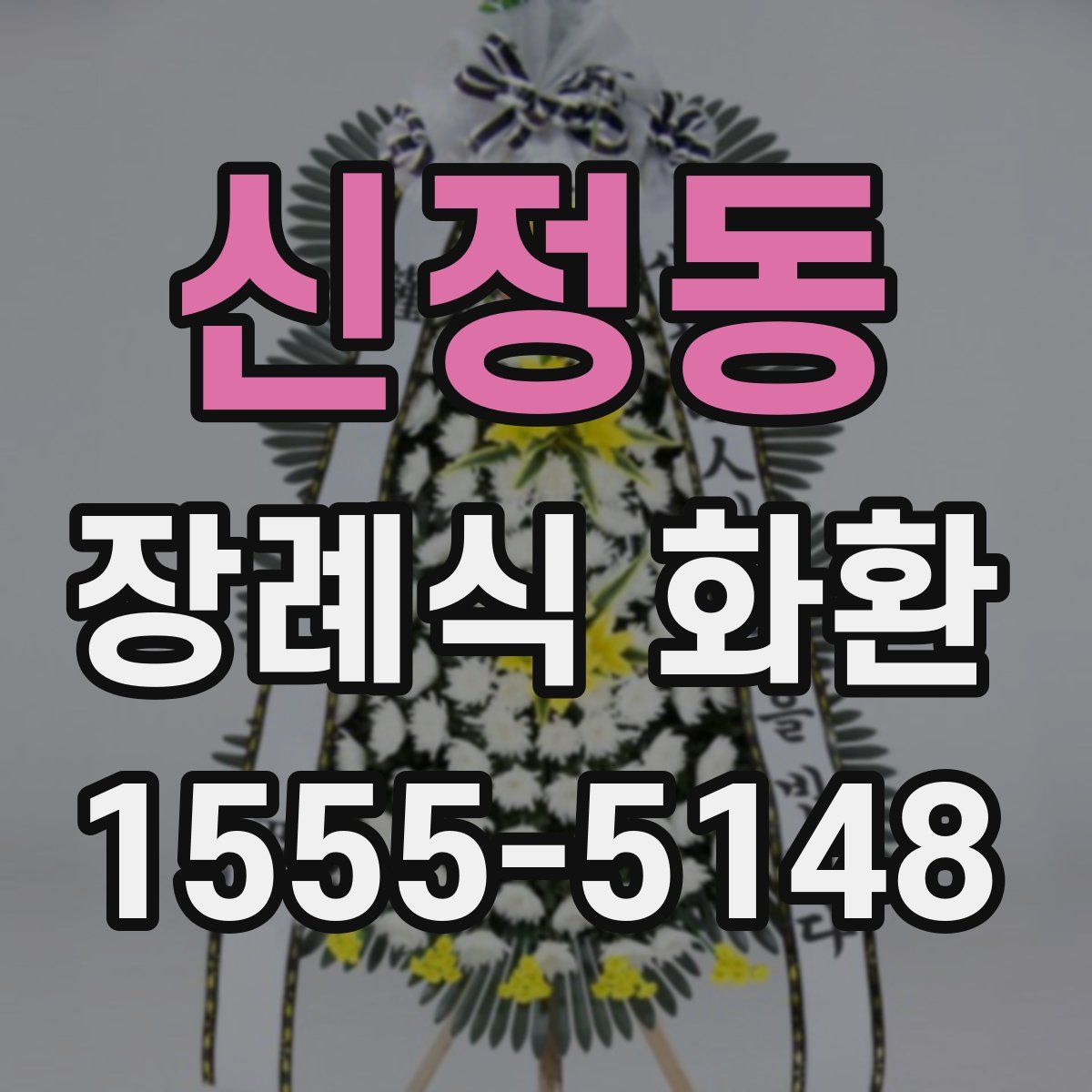 신정동 장례식 화환