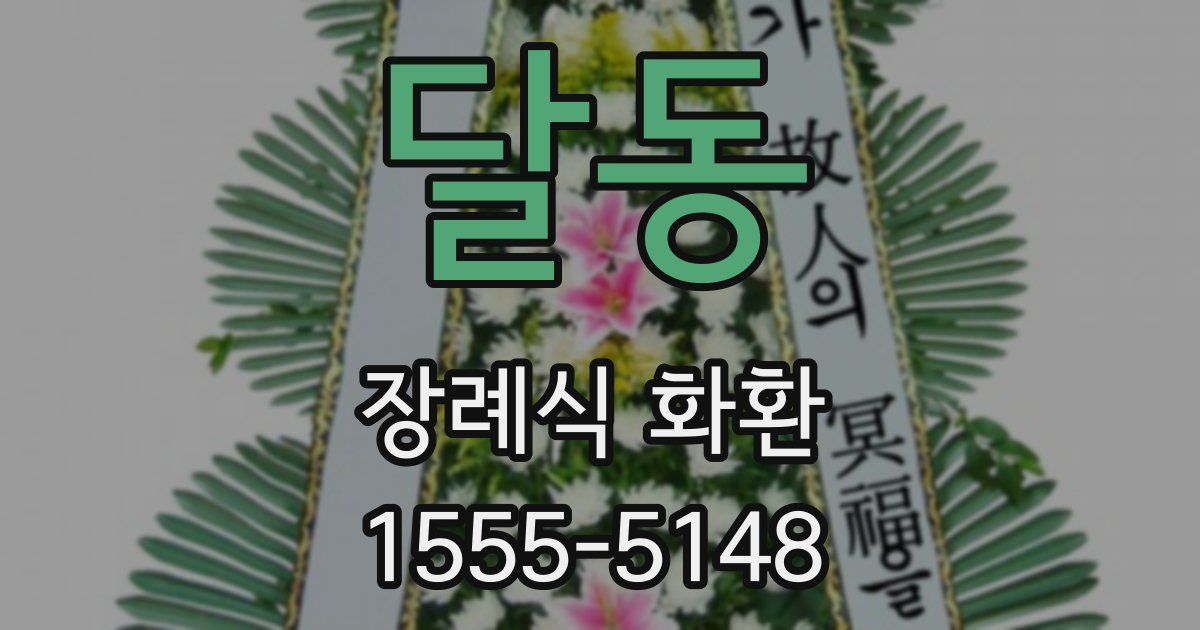 달동 장례식 화환