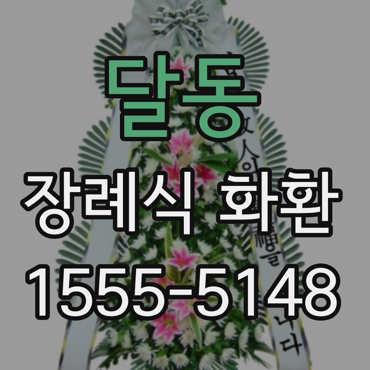 달동 장례식 화환
