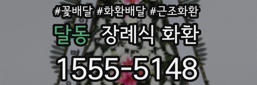 달동 장례식 화환