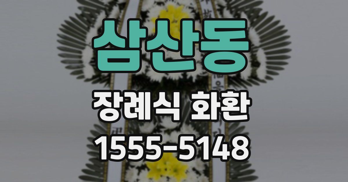 삼산동 장례식 화환
