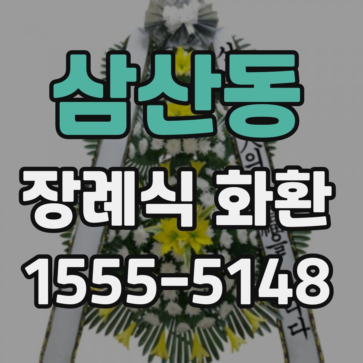 삼산동 장례식 화환