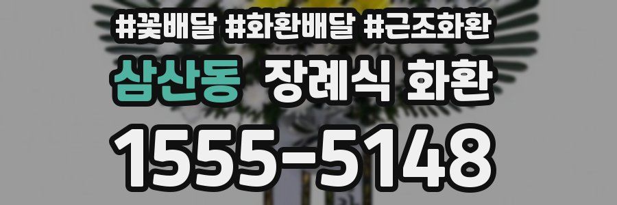 삼산동 장례식 화환