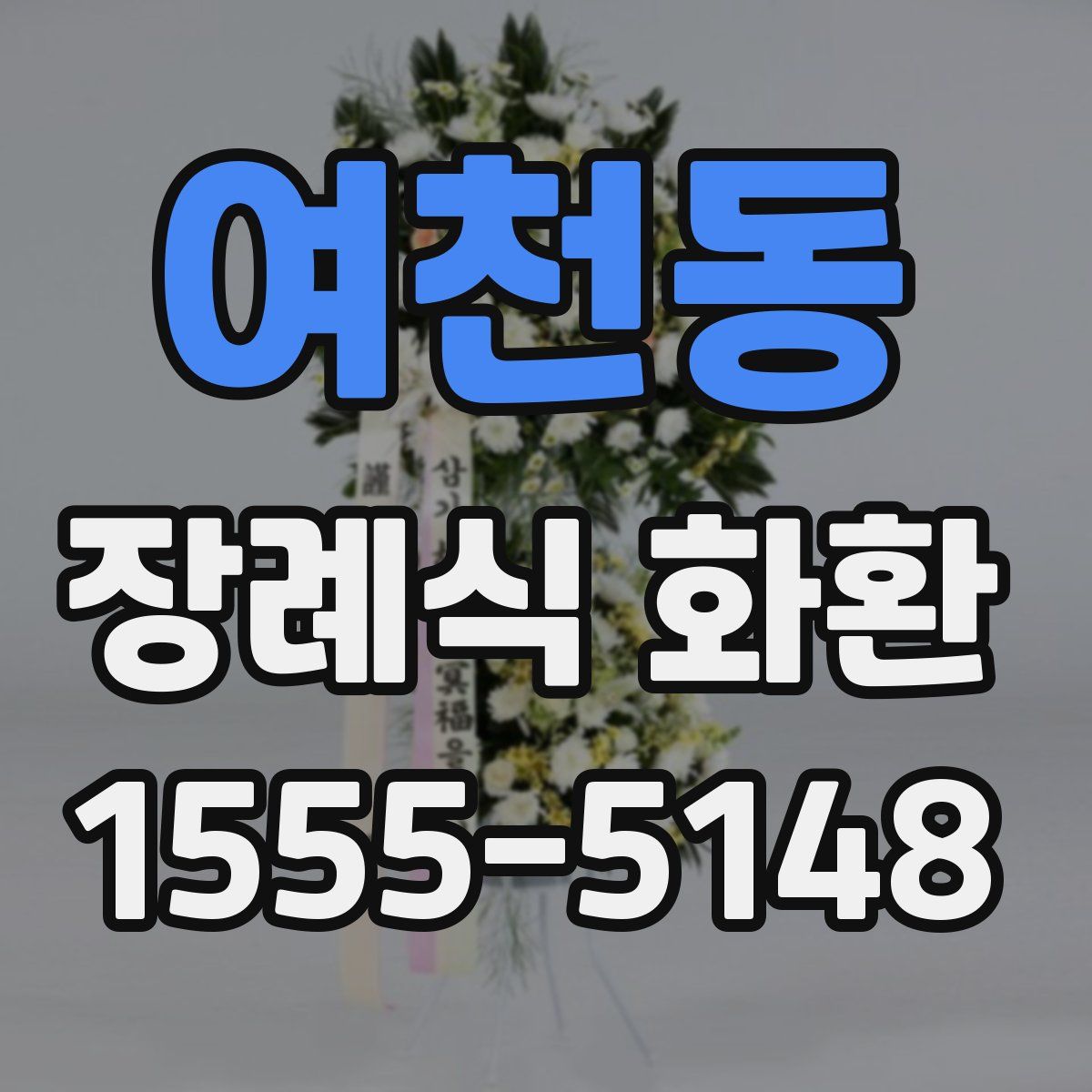 여천동 장례식 화환