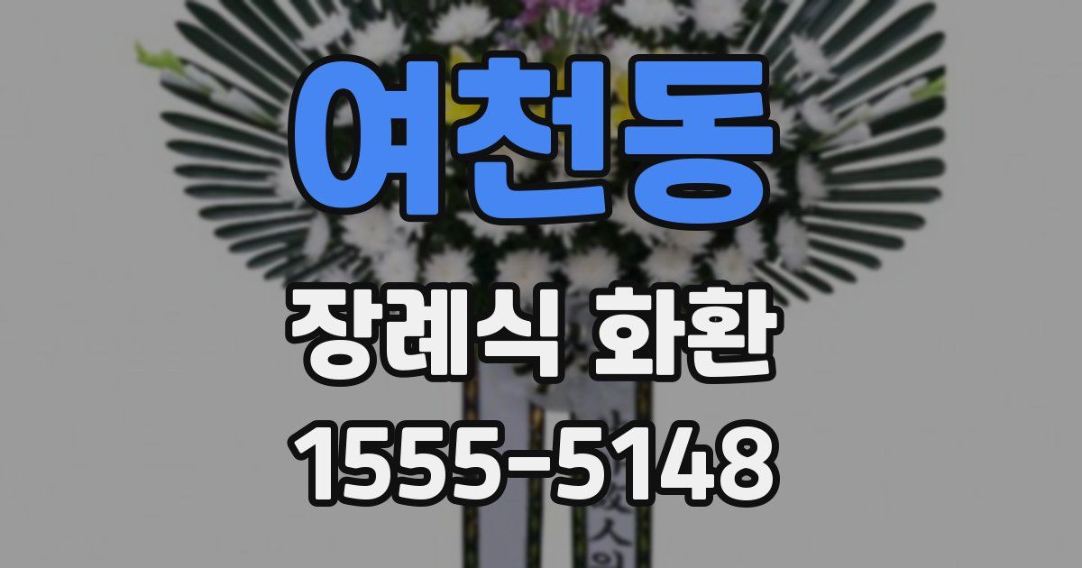 여천동 장례식 화환