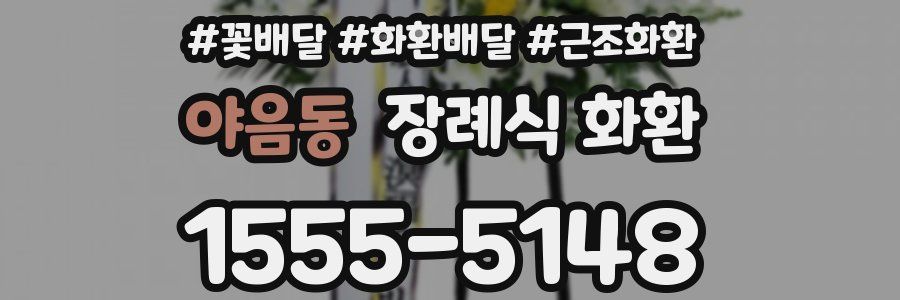 야음동 장례식 화환