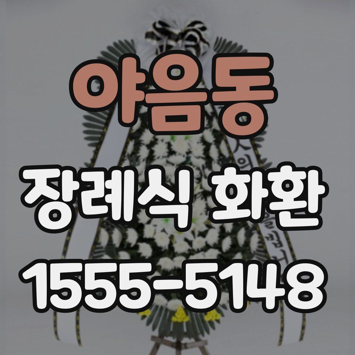 야음동 장례식 화환