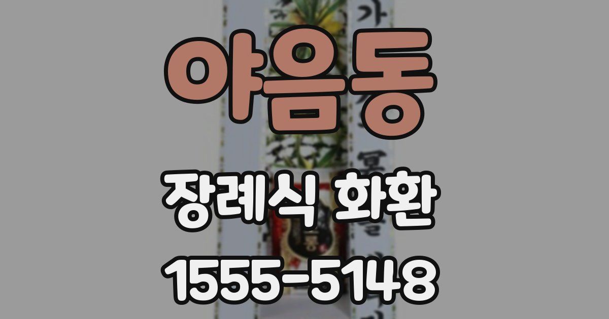 야음동 장례식 화환