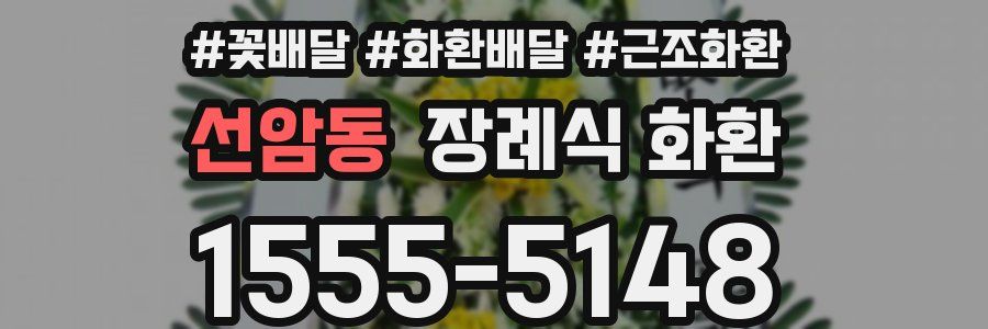 선암동 장례식 화환