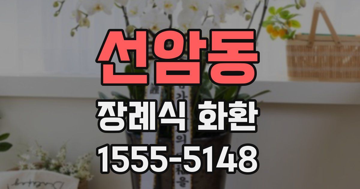 선암동 장례식 화환
