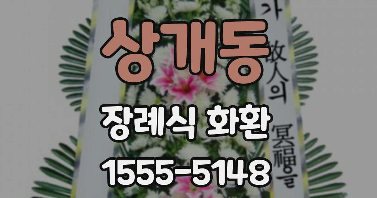 상개동 장례식 화환