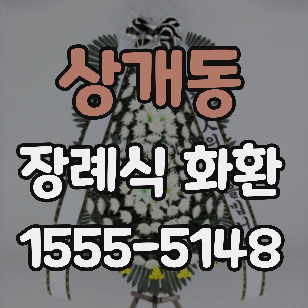 상개동 장례식 화환