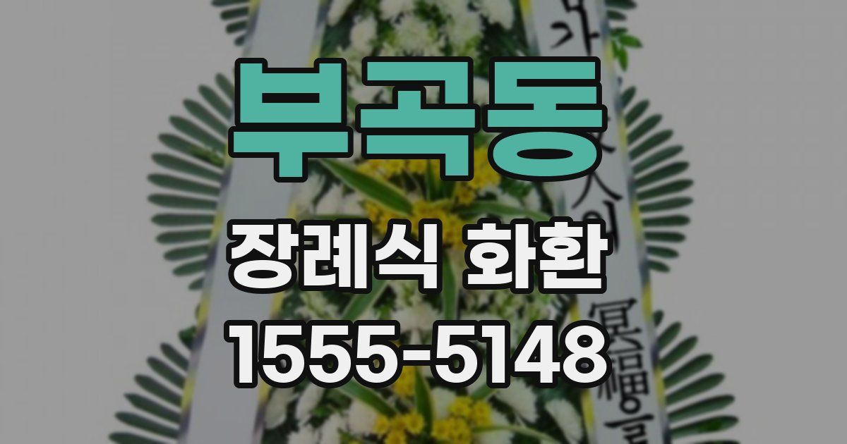 부곡동 장례식 화환