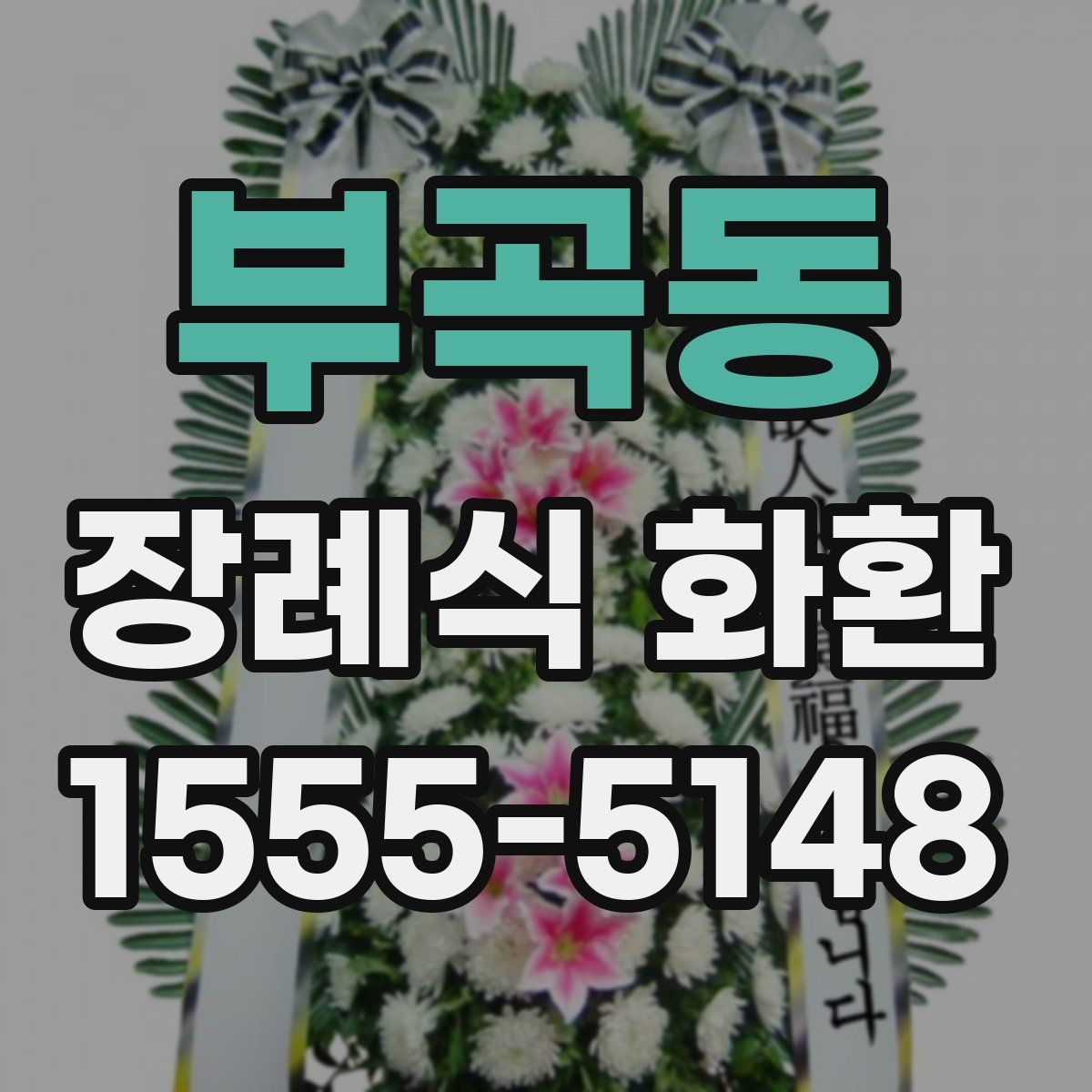 부곡동 장례식 화환