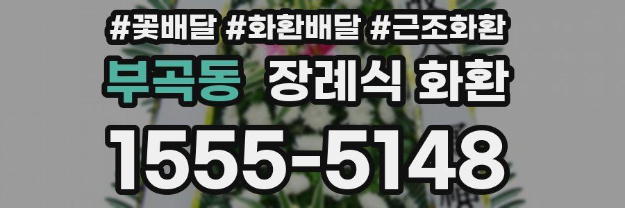 부곡동 장례식 화환