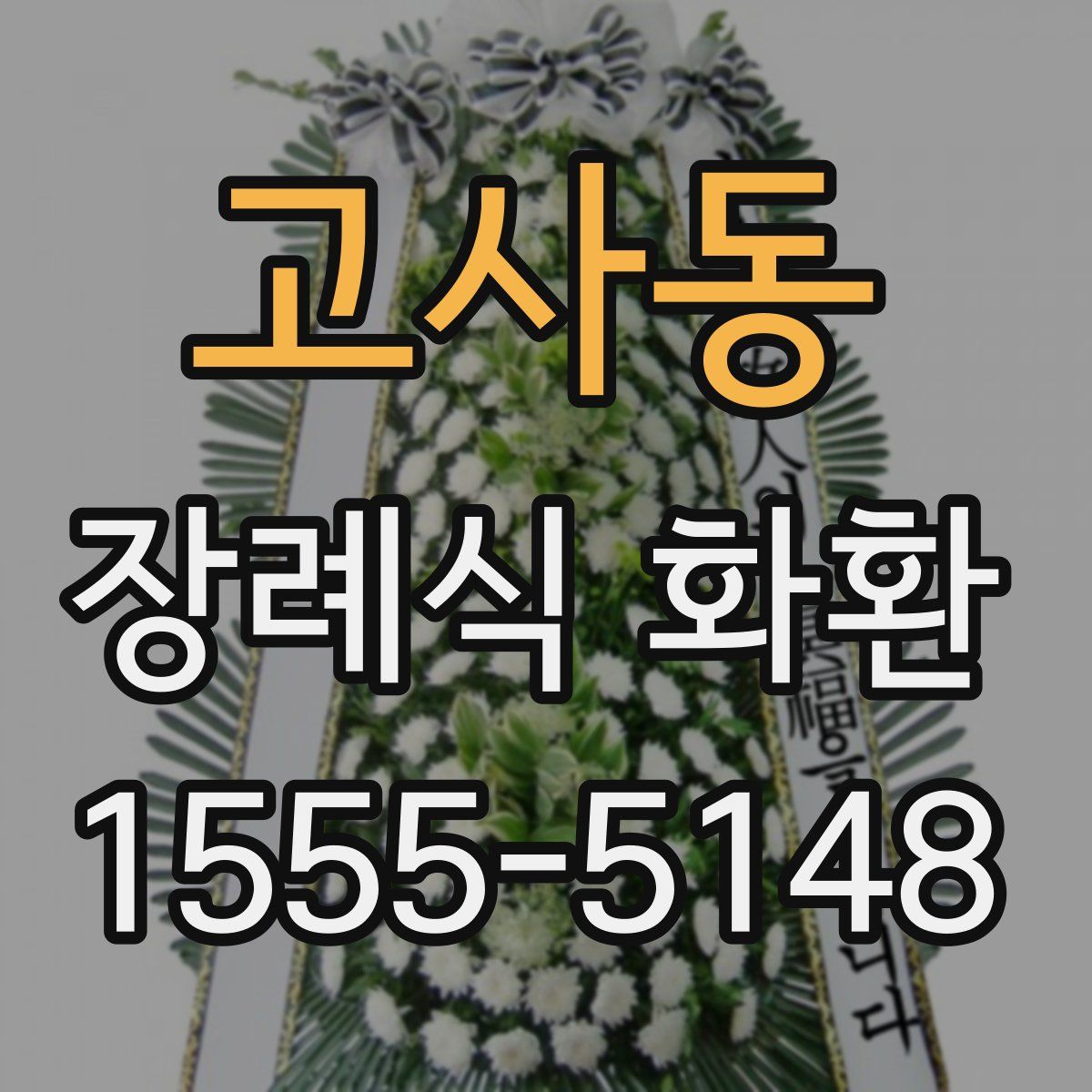 고사동 장례식 화환