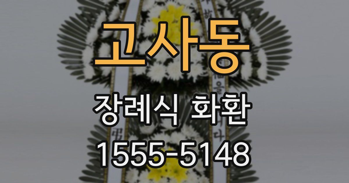 고사동 장례식 화환