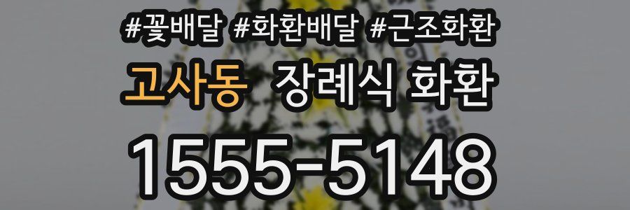 고사동 장례식 화환