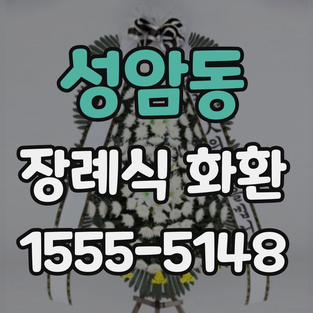 성암동 장례식 화환 전달 전 체크리스트로 정리
