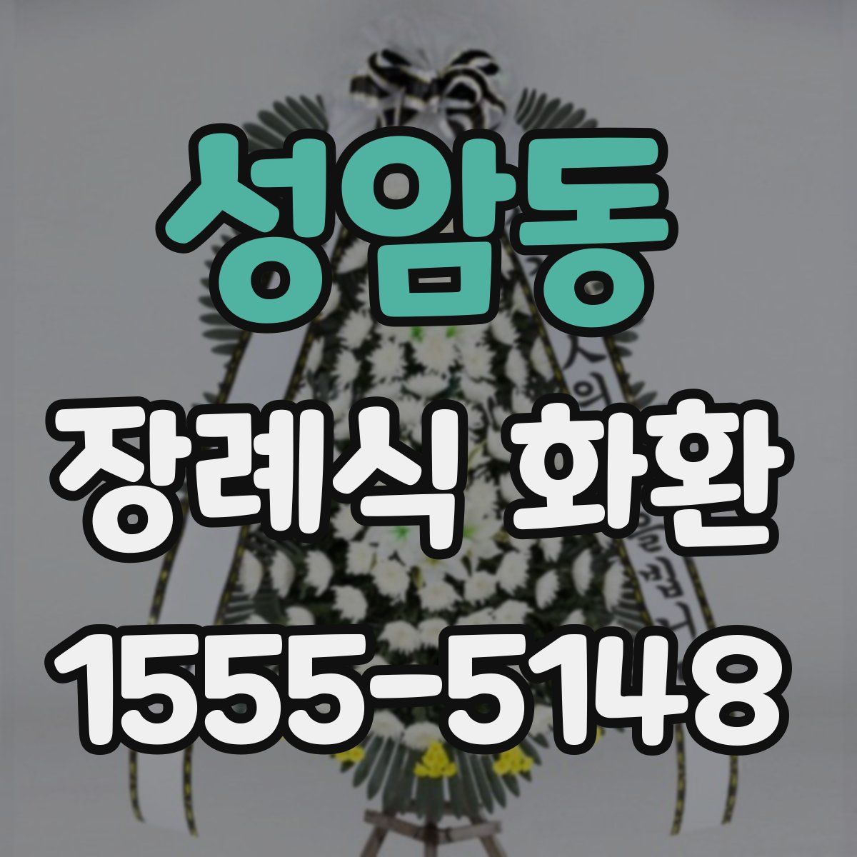 성암동 장례식 화환