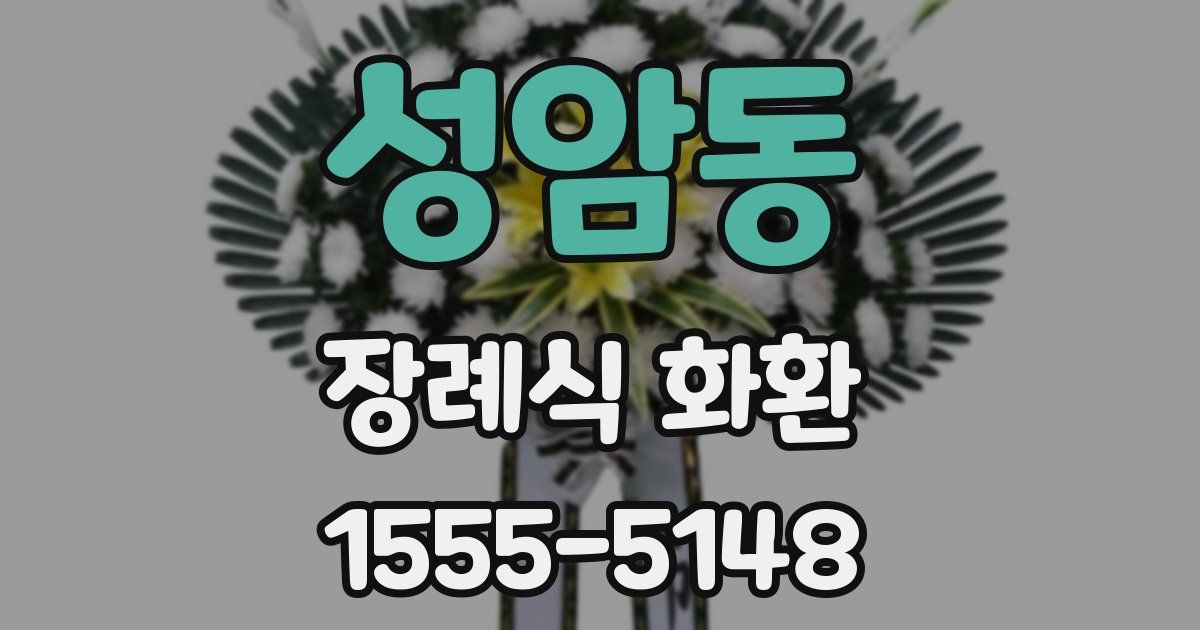 성암동 장례식 화환